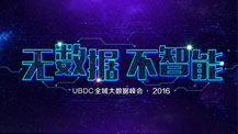 UBDC全域大数据峰会·2016将在北京举办