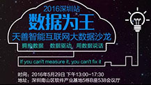 2016年5月29日数据为王·大数据线下沙龙【深圳站】