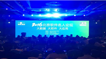 2016北京名人论坛热议“大数据 大软件 大应用”