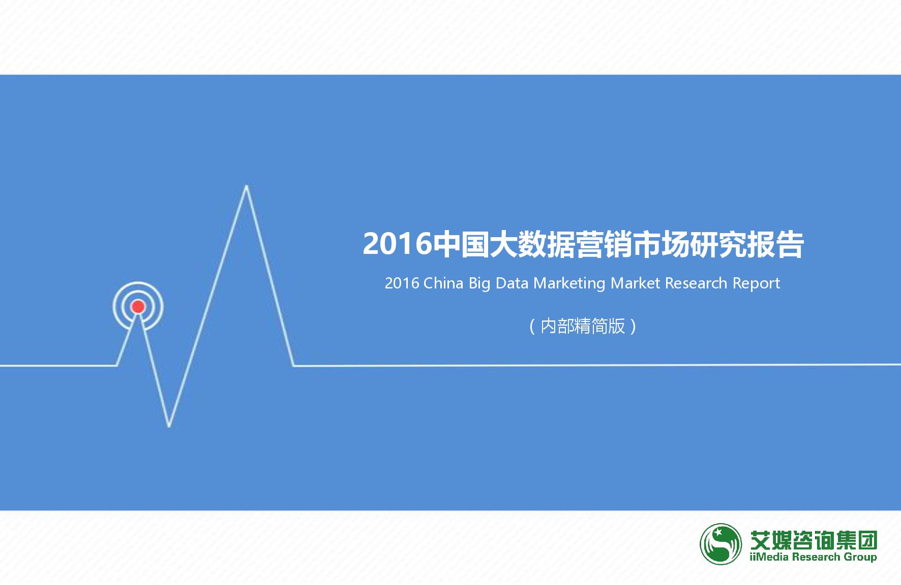 分析 | 2016中国大数据营销市场研究报告(精简版）