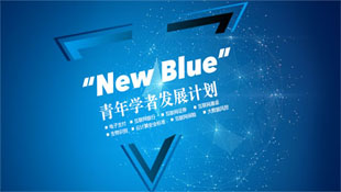 关注 |“New Blue” 青年学者发展计划