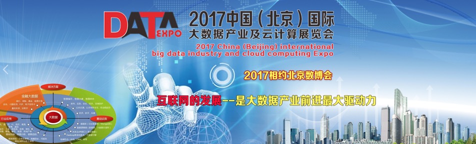 2017年北京大数据产业及云计算展览会强势来袭