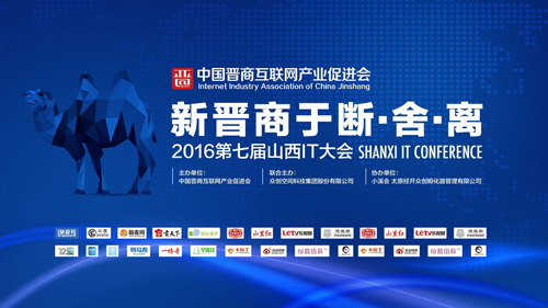 第七届山西IT大会将于8月20日在京召开