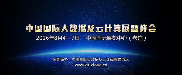 2016中国国际大数据及云计算展暨峰会