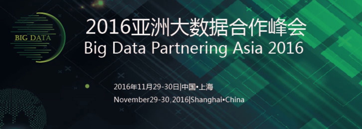 亚洲大数据合作峰会11月在沪召开