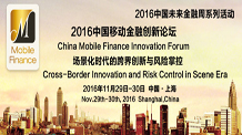 第二届中国移动金融创新论坛即将召开！