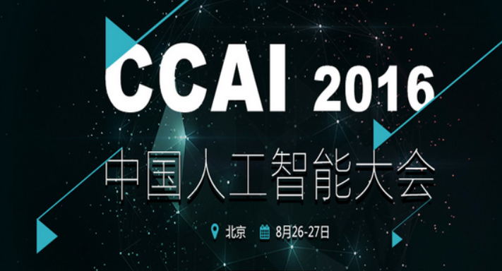 2016中国人工智能大会将于本周五召开