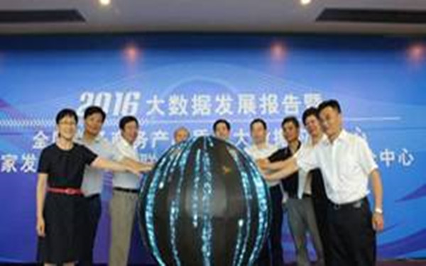 全国电子商务产品质量大数据应用中心在杭州成立