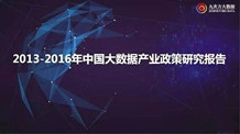 PPT | 2013-2016年中国大数据产业政策研究报告