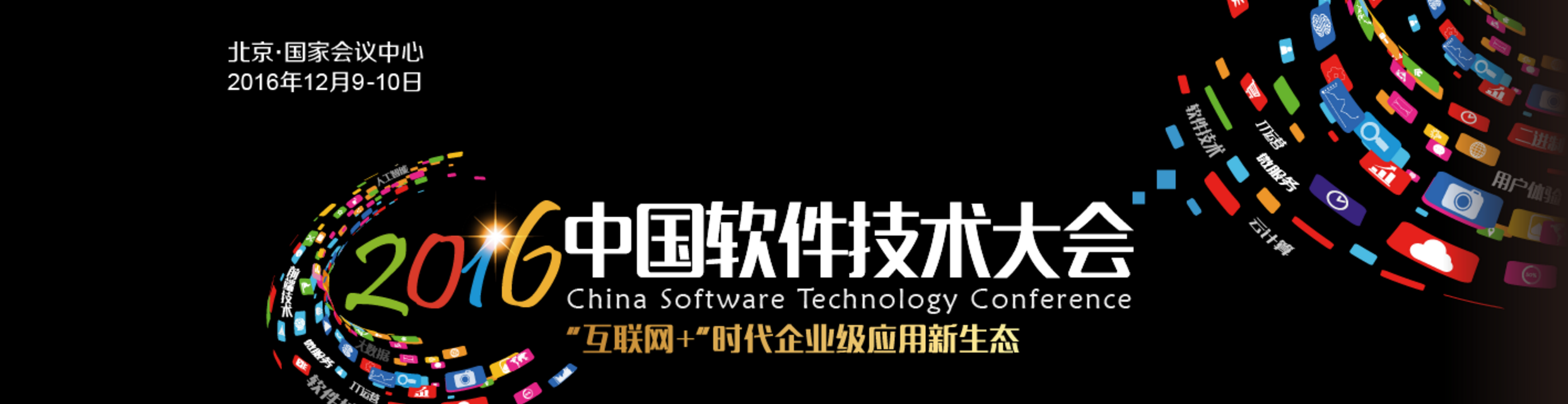 2016中国软件技术大会