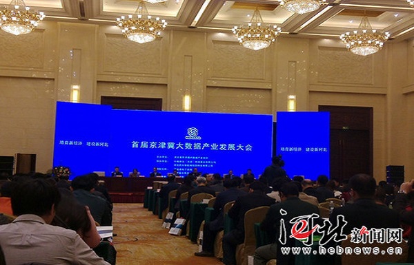 首届京津冀大数据产业发展大会在石家庄举行