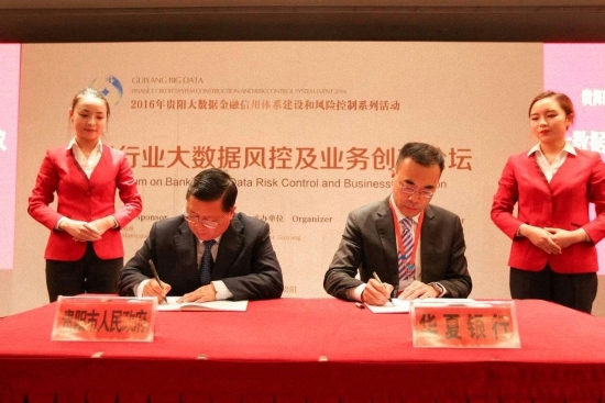 贵阳市政府与华夏银行大数据金融、第二银行战略合作签约仪式在黔举行