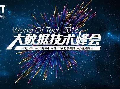 WOT2016大数据技术峰会将近
