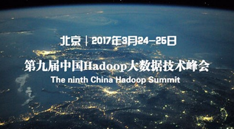 China Hadoop Summit 2017年北京站即将召开