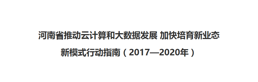 《河南省推动云计算和大数据发展 加快培育新业态新模式行动指南（2017—2020年）》