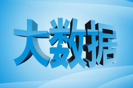 江西省启动大数据发展行动计划