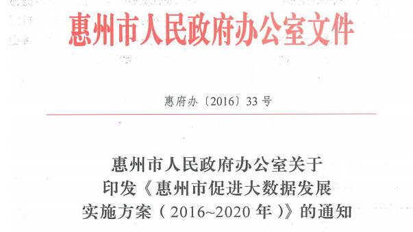 文件| 惠州市印发促进大数据发展实施方案(2016-2020年)