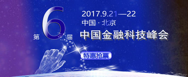 第六届中国金融科技峰会　