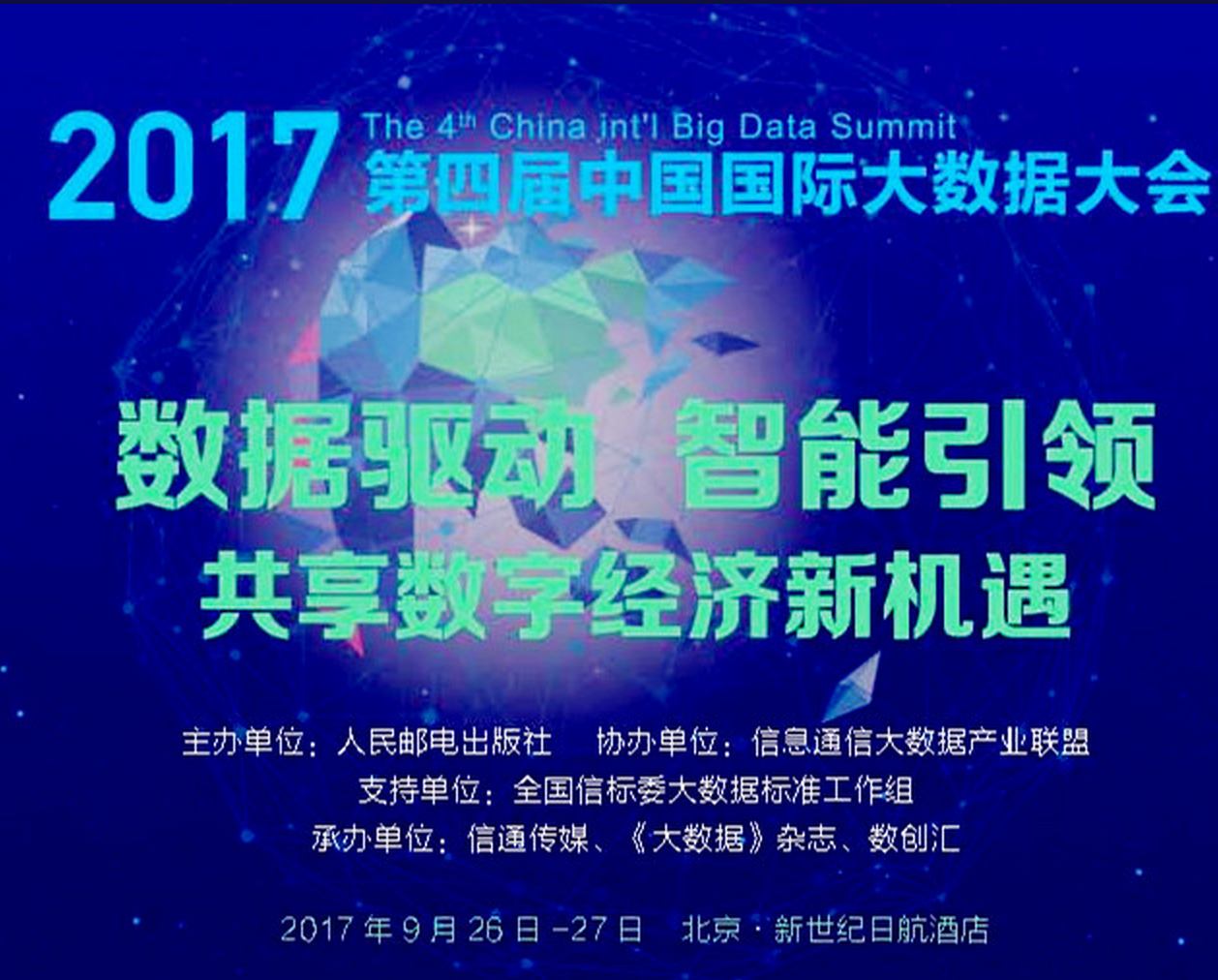 迎接数字经济新时代 第四届中国国际大数据大会务实推进应用落地