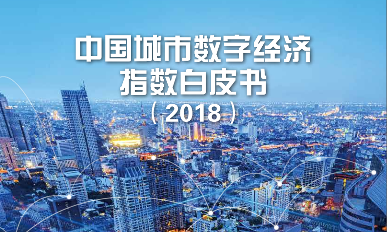报告 | 中国城市数字经济指数白皮书(2018)（附下载）
