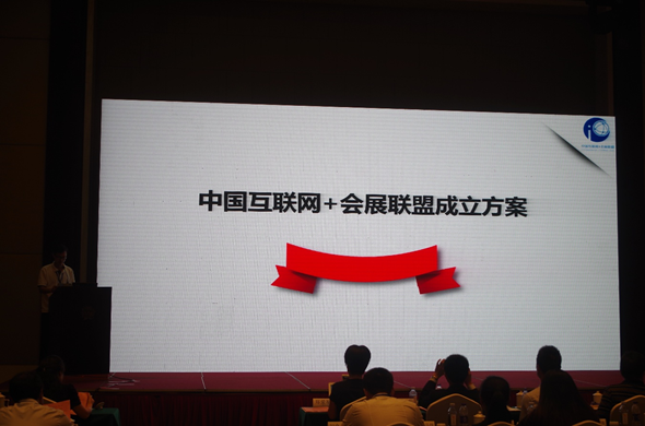 中国"互联网+会展"产业联盟成立仪式