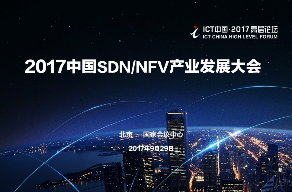 点亮未来网络起点 聚焦2017中国SDN/NFV产业发展大会