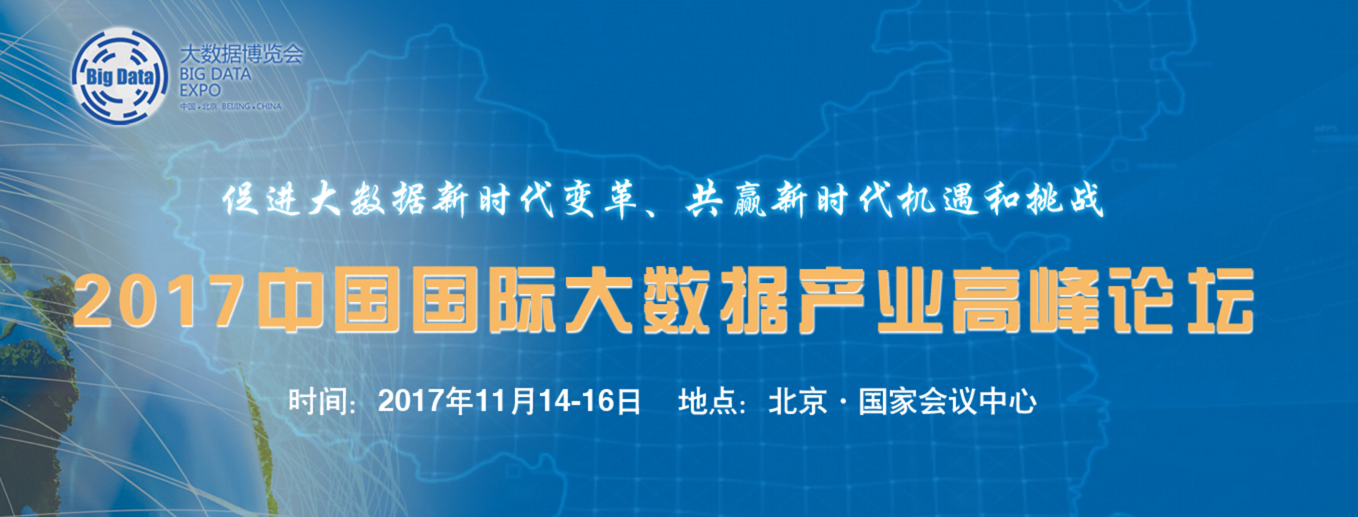2017第二届中国（北京）国际大数据产业博览会暨高峰论坛