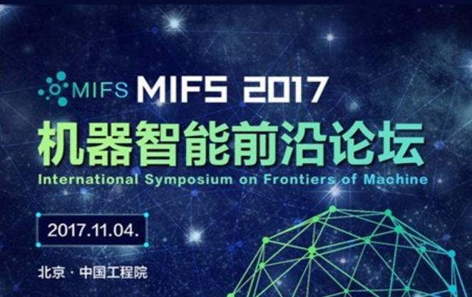MIFS 2017 机器智能前沿论坛
