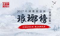 “2017中国数据创新琅琊榜”江湖召集令