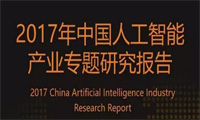 报告 | 2017年中国人工智能产业专题研究报告（完整版）