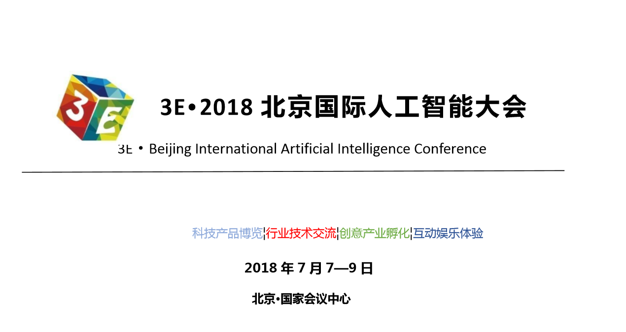 3E·2018 北京国际人工智能大会