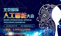北京国际人工智能大数据大会闪耀京城