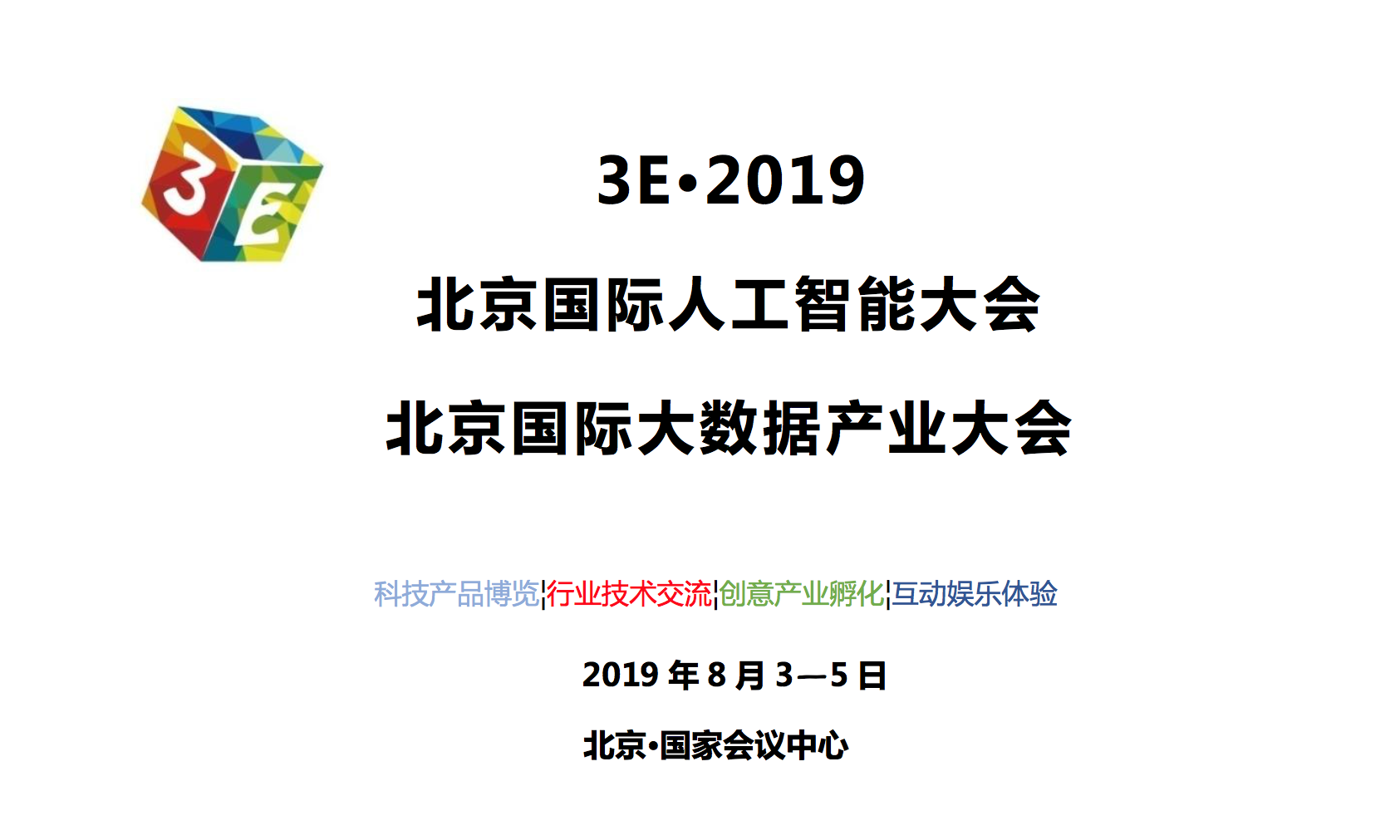 3E 2019北京国际人工智能大数据大会8月3-5日北京国家会议中心