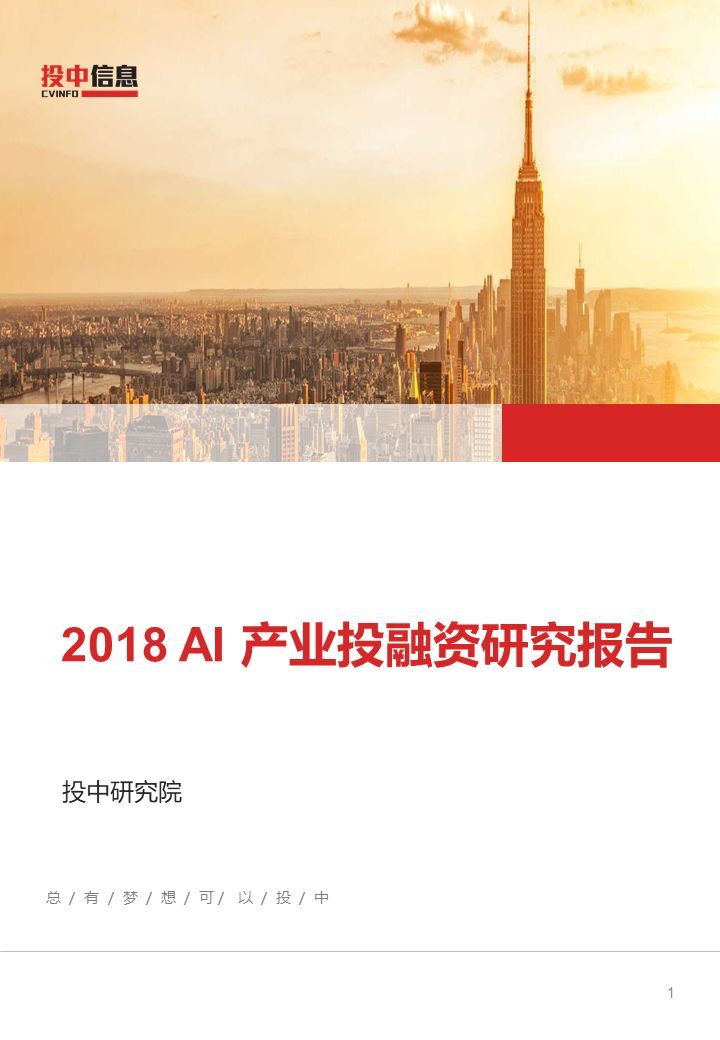 2018 AI产业投融资研究报告（PPT全文）