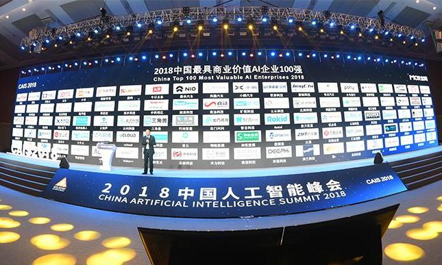 2018中国人工智能峰会在重庆举行