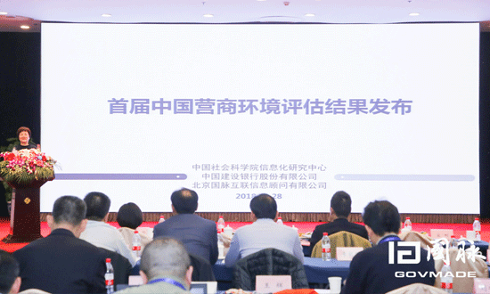 首届（2018）中国营商环境评估与评选结果在京发布