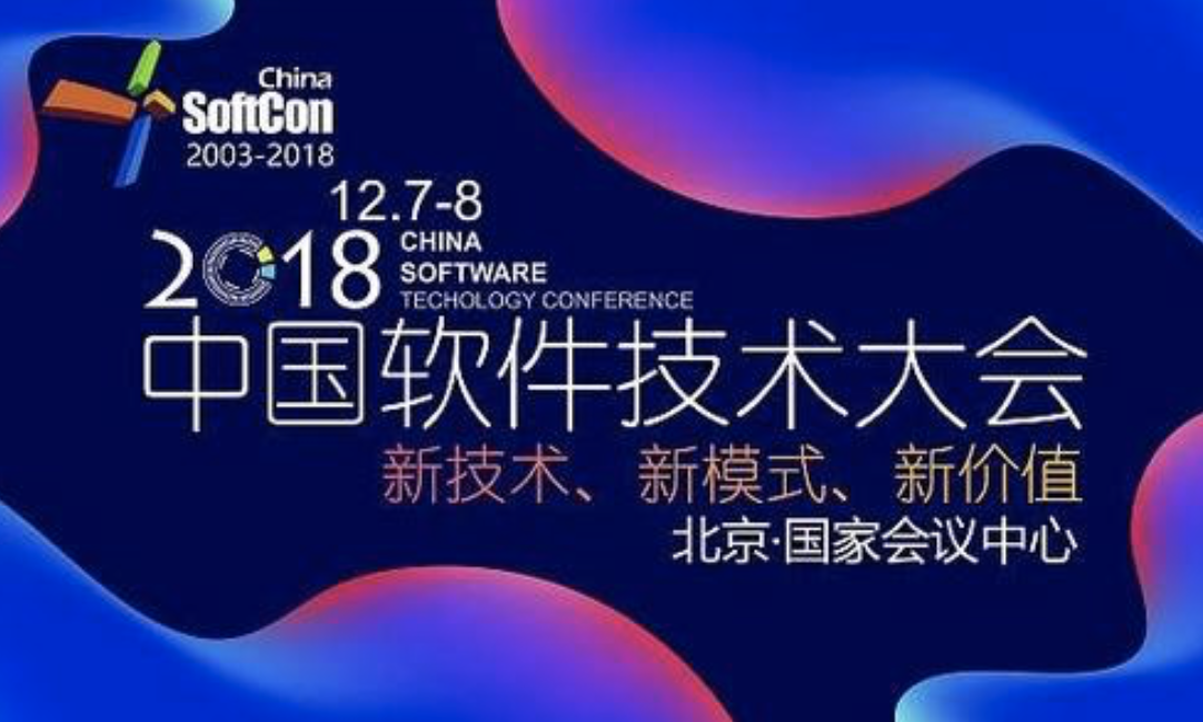 2018中国软件技术大会