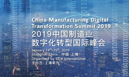2019制造业数字化转型峰会本月13日至14日在上海举行