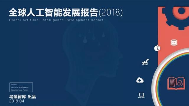 乌镇智库发布《全球人工智能发展报告（2018）》