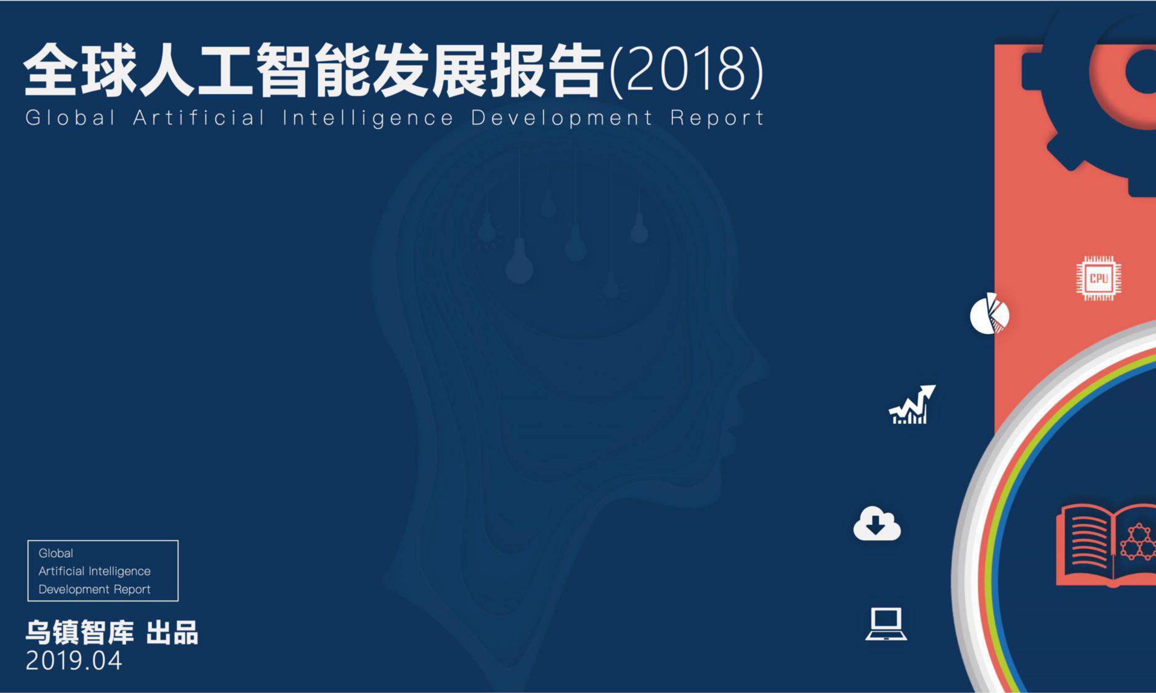 全球人工智能发展研究报告（2018）