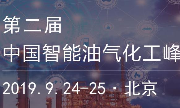 第二届中国智能油气化工峰会9月将于北京召开