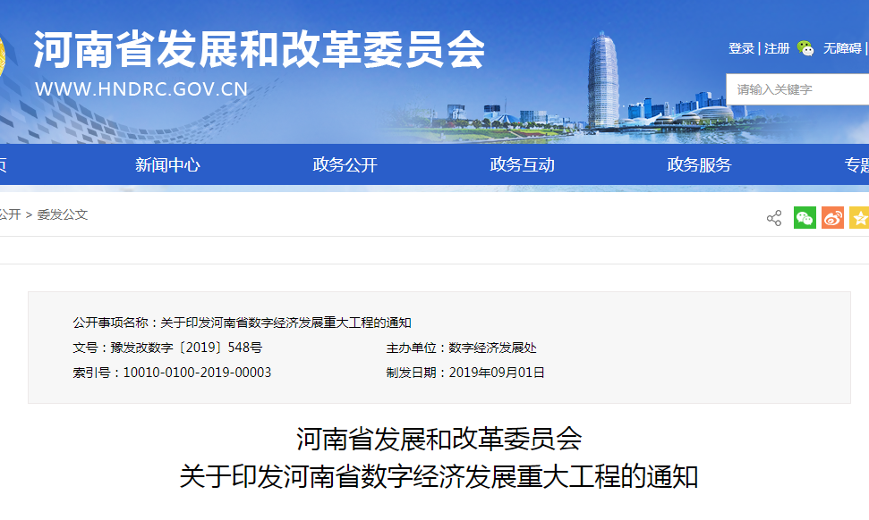 河南省发展和改革委员会  关于印发河南省数字经济发展重大工程的通知