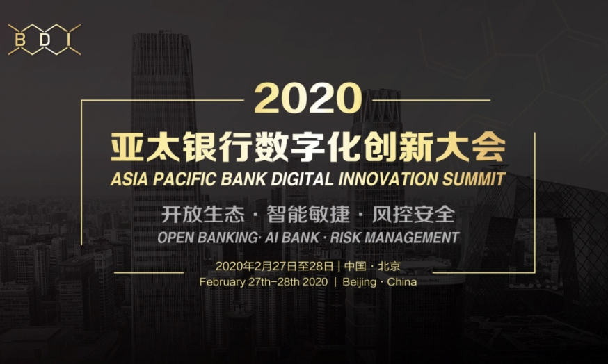 “开放生态··智能敏捷·风控安全”2020亚太银行数字化创新大会震撼来袭！