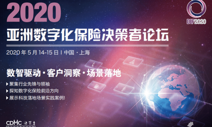 2020亚洲数字化保险决策者论坛将于2020年5月14-15日登陆上海