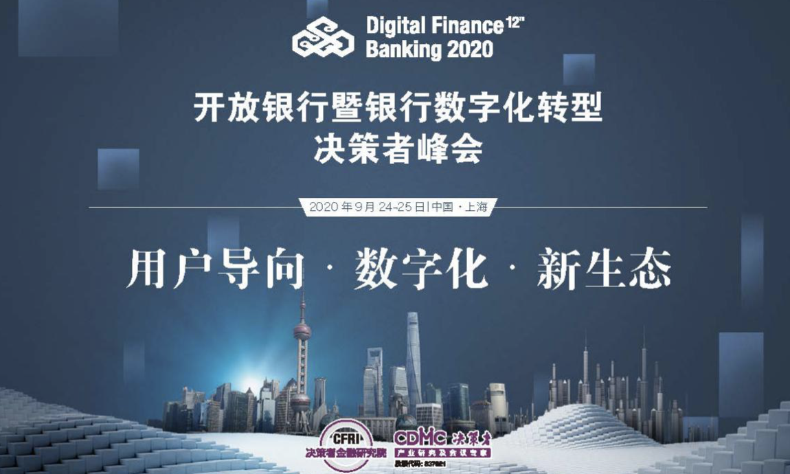 Digital Finance-Banking开放银行暨银行数字化转型决策者峰会2020将于9月在上海隆重登陆
