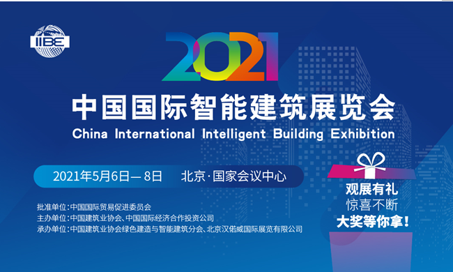 聚焦智能时代 引领智慧风尚 2021中国国际智能建筑展览会