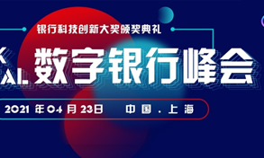 第三届BankDigital数字银行峰会在沪圆满举行！