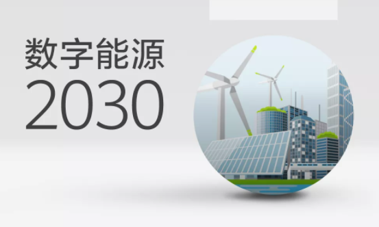 华为：数字能源2030报告（全文）