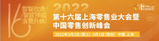 倒计时14天！25＋发言大咖更新！第十六届上海零售业大会暨中国零售创新峰会与您相约上海！