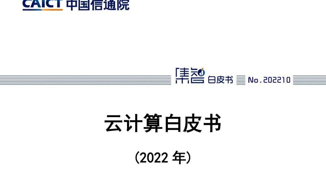 云计算白皮书（2022年）